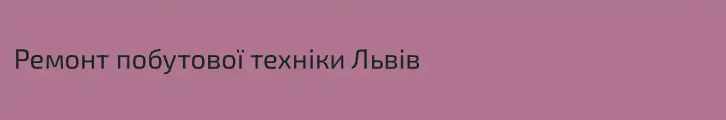 Ремонт побутової техніки Львів